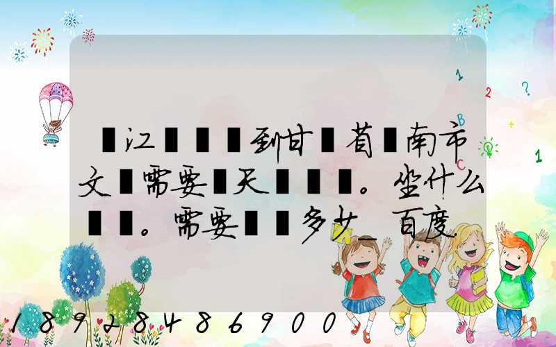 從江蘇無錫到甘肅省隴南市文縣需要幾天。坐什么車。需要車費多少_百度...